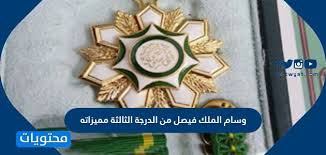 وسام الملك فيصل من الدرجة الثالثة مميزاته موقع محتويات