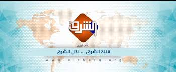 Watch online el sharq tv live قناة الشرق المصرية بث مباشر. ØªØ±Ø¯Ø¯ Ù‚Ù†Ø§Ø© Ø§Ù„Ø´Ø±Ù‚ 2021 Ø§Ù„Ø¬Ø¯ÙŠØ¯ Ø¹Ù„Ù‰ Ù†Ø§ÙŠÙ„ Ø³Ø§Øª Ø³Ù…Ø§ Ø§Ù„Ø¥Ø®Ø¨Ø§Ø±ÙŠØ©