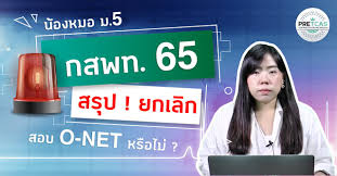 Check spelling or type a new query. Admission Premium à¸à¸ªà¸žà¸— 65 à¸¢à¸à¹€à¸¥ à¸à¸ªà¸­à¸š O Net à¸¡ à¸œà¸¥à¸­à¸°à¹„à¸£à¸ à¸š Dek65 Facebook