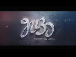 Bhau Official Teaser Marathi Movie 2020 Marathi Unlimited Shahada calligraphy, quran islamic calligraphy arabic calligraphy basmala, marathi calligraphy, angle, text, symmetry png. bhau official teaser marathi movie