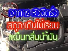 ep 249 ห วฉ ดร ว เคร องส นสด ดเหม นเปล องน ำม น youtube ชาแนล