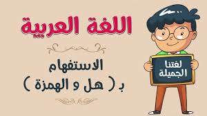 اللغة العربية الاستفهام بـ هل و الهمزة Youtube
