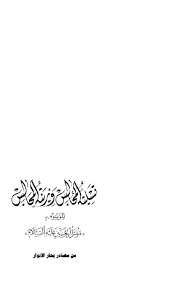 خلقتك للعبادة فلا تلعب، وقسمت لك رزقك فلا تتعب، فإن أنت رضيت بما قسمته لك أرحت قلبك وبدنك، وكنت عندي محموداً، وإن لم ترض بما قسمته لك فوعزتي وجلالي لأسلطن عليك الدنيا، تركض فيها ركض الوحوش في البرية ثم لا يكون لك منها إلا ما قسمته لك، وكنت عندي مذموماً. ØªØ³Ù„ÙŠØ© Ø§Ù„Ù… Ø¬Ø§Ù„Ø³ ÙˆØ²ÙŠÙ†Ø© Ø§Ù„Ù… Ø¬Ø§Ù„Ø³ Ø§Ø±Ø¬Ø§Ø² Ø¹ÙˆÙ† Ø¨Ù† Ø¹Ø¨Ø¯Ø§Ù„Ù„Ù‡ Ø¨Ù† Ø¬Ø¹ÙØ± ÙˆØ§Ø³ØªØ´Ù‡Ø§Ø¯ Ø±Ø­Ù…Ø© Ø§Ù„Ù„Ù‡ Ø¹Ù„ÙŠÙ‡
