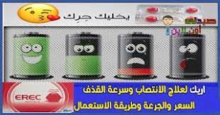Maybe you would like to learn more about one of these? Ø§Ø±ÙŠÙƒ Ù„Ø¹Ù„Ø§Ø¬ Ø¶Ø¹Ù Ø§Ù„Ø§Ù†ØªØµØ§Ø¨ ÙˆØ³Ø±Ø¹Ø© Ø§Ù„Ù‚Ø°Ù Ø§Ù„Ø³Ø¹Ø± 2021 ÙˆØ·Ø±ÙŠÙ‚Ø© Ø§Ù„Ø§Ø³ØªØ¹Ù…Ø§Ù„ ÙˆØ§Ø¶Ø±Ø§Ø± Ø§Ø±ÙŠÙƒ Ùˆ ÙÙˆØ§Ø¦Ø¯Ù‡