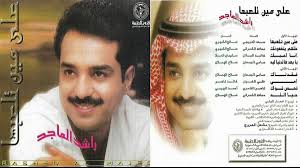 راشد الماجد يحتفل بعيد ميلاده. ØªØ±ÙƒÙŠ On Twitter Ø¹Ø§Ù… 1993Ù… Ø¸Ù‡Ø± Ø§Ù„ÙÙ†Ø§Ù† Ø±Ø§Ø´Ø¯ Ø§Ù„Ù…Ø§Ø¬Ø¯ Ø¨ØµÙˆØ±Ø© Ù…Ø®ØªÙ„ÙØ© Ù…Ù† Ø®Ù„Ø§Ù„ Ø§Ù„Ø¨ÙˆÙ…ÙŠÙ† ØºÙ†Ø§Ø¦ÙŠÙŠÙ† ØªØ­Øª Ø¹Ù†ÙˆØ§Ù† Ø§Ù„Ø¯Ù†ÙŠØ§ Ø­Ø¸ÙˆØ¸ Ùˆ Ø§Ù„Ù„Ù‡ ÙƒØ±ÙŠÙ… ÙˆÙ‚Ø¯ Ø´Ù…Ù„ Ø§Ù„Ø¹Ø¯ÙŠØ¯ Ù…Ù† Ø§Ù„Ø§ØºØ§Ù†ÙŠ Ø§Ù„Ù…Ù…ÙŠØ²Ù‡ ÙˆØ­ØµØ¯Øª Ø¨Ø¹Ø¶ Ø§Ù„Ø§ØºØ§Ù†ÙŠ Ø§Ù„Ù…Ø±Ø§ÙƒØ²