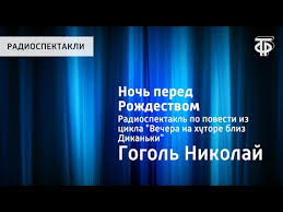 вечера на хуторе близ диканьки ночь перед рождеством аудиокнига Nikolaj Gogol Noch Pered Rozhdestvom Radiospektakl Youtube