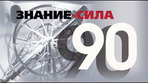 Scientia estpotentia (сциэнциа эст потэнциа). Istoriya Zhurnala Znanie Sila