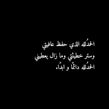 Posted on februari 24, 2021 by anonim. Ø¹Ø¨Ø§Ø±Ø§Øª Ø§Ù„Ø­Ù…Ø¯ Ù„Ù„Ù‡ Ø¹Ù„Ù‰ ÙƒÙ„ Ø­Ø§Ù„ ØªØ¹Ø¨ÙŠØ±Ø§Øª Ø¹Ù† Ø§Ù„Ø§Ø­ÙˆØ§Ù„ ÙˆØ§Ù„Ø­Ù…Ø¯ ÙˆØ§Ù„Ø´ÙƒØ± Ù„Ù„Ù‡ Ø§Ø­Ù„Ù‰ Ø­Ù„ÙˆØ§Øª