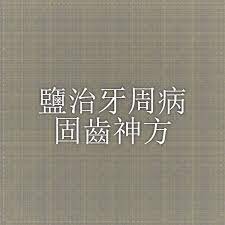 鹽治牙周病固齒神方 math math equations