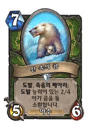 산 속의 곰 - 카드 DB - 하스스톤 - 인벤