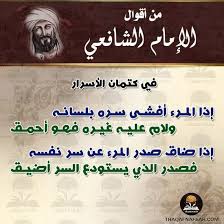 الشافعي في كتمان الأسرار Arabic Quotes Arabic Words Quotes