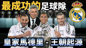 Search for text in self post contents. Trebleè¿½çƒ å…¨çƒäººæ°£æœ€é«˜çš„è·æ¥­çƒéšŠ çš‡å®¶é¦¬å¾·é‡Œreal Madrid Youtube