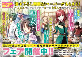 聖女の魔力は万能です』×『魔導具師ダリヤはうつむかない』フェアで書き下ろしＳＳをゲットしよう！ | 特典情報 | 編集部ブログ | カドカワBOOKS