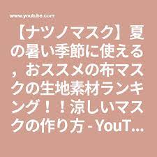 ナツノマスク 夏の暑い季節に使える おススメの布マスクの生地素材ランキング 涼しいマスクの作り方 youtube 生地 マスク 涼しい