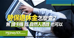 加到我的最愛 │ 聯絡我們 │ 新手上路. å‹žå·¥é€€ä¼'é‡'æ€Žéº¼æŸ¥è©¢ è©¦ç®— æˆ¶è™Ÿ å¥ä¿å¡å€‹äººå°ˆæˆ¶é‡'é¡è¼•é¬†æŸ¥ Money101 Com Tw