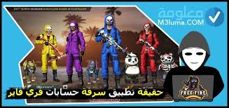 الفيزا كارد او الماستر كارد مدفوع. Ø­Ù‚ÙŠÙ‚Ø© ØªØ·Ø¨ÙŠÙ‚ Ø³Ø±Ù‚Ø© Ø­Ø³Ø§Ø¨Ø§Øª ÙØ±ÙŠ ÙØ§ÙŠØ± Ù…Ø¹Ù„ÙˆÙ…Ø©