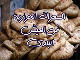 سعره حرارية رغيف خبز أسمر: ÙˆØ²Ù† Ø±ØºÙŠÙ Ø§Ù„Ø¹ÙŠØ´ Ø§Ù„Ø¨Ù„Ø¯ÙŠ ÙˆØ§Ù„Ø³Ø¹Ø±Ø§Øª Ø§Ù„Ø­Ø±Ø§Ø±ÙŠØ© Ø§Ù„Ù…ÙˆØ¬ÙˆØ¯Ø© Ø¨Ù‡ Ø¯Ø§ÙŠØª ÙƒÙ„ÙŠÙ†ÙŠÙƒ