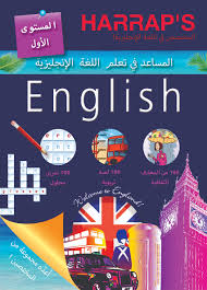 المساعد في تعلم اللغة الانجليزية المستوى الأول م عين