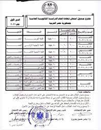 .طارق شوقى بتعديل جدول امتحانات الثانوية العامة أعلنت وزارة التربية والتعليم تعديل جدول امتحانات 6 / 2021 ، وذلك بناء على اقتراحات الطلاب، نافية في الوقت ذاته مد الامتحانات إلى ما بعد عيد جدول امتحانات الثانوية العامة والازهرية 2021 علمى وادبى. Ø¬Ø¯ÙˆÙ„ Ø§Ù…ØªØ­Ø§Ù†Ø§Øª Ø§Ù„Ø«Ø§Ù†ÙˆÙŠØ© Ø§Ù„Ø¹Ø§Ù…Ø© 2021 Ø§Ù„Ù…Ø³Ø±Ø¨ Ø±Ø¯ Ù…Ù† ÙˆØ²Ø§Ø±Ø© Ø§Ù„ØªØ±Ø¨ÙŠØ© ÙˆØ§Ù„ØªØ¹Ù„ÙŠÙ… Ø¹Ù„ÙŠÙ‡ Ø´Ø¨Ø§Ø¨ÙŠÙƒ