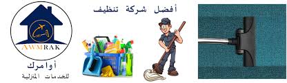 أفضل شركة تنظيف بالرياض 01003143029 ايجار شركة تنظيف شقق منازل فلل بالرياض