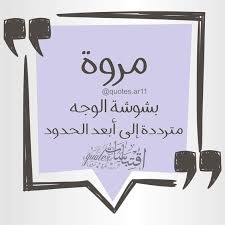 اسم مروة اقتباسات Quotes Ar11 On Instagram لكل من اسمه نصيب منشن صاحبة الاسم واكتب اسمك في التعليقات ليتم Instagram Posts Beautiful Words Instagram
