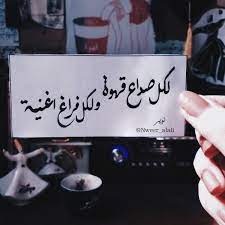 لكل صداع قهوة ولكل فراغ اغنية Iphone Wallpaper Quotes Love Love Quotes Wallpaper Quotes About Photography