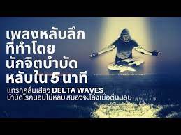 เพลงหล บล ก ใน5นาท ท ทำด วยน กจ ตบำบ ด แก นอนไม หล บด วย delta waves คล นหล บล ก youtube ออกกำล งกาย