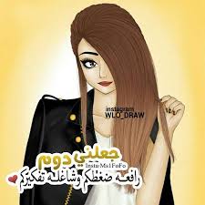 رمزيات بنات جيرلي كيوت 2019 apk 1 1 1 download for android. ØµÙˆØ± Ø¨Ù†Ø§Øª ÙƒÙŠÙˆØª Ø¹Ù„ÙŠÙ‡Ø§ ÙƒØªØ§Ø¨Ø© 2021 Ù…ØµØ±Ø§ÙˆÙ‰ Ø§Ù„Ø´Ø§Ù…Ù„