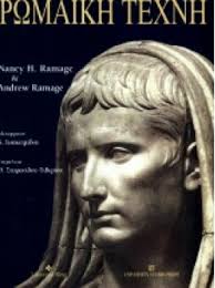 ΡΩΜΑΙΚΗ ΤΕΧΝΗ