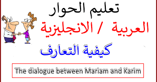 حوار بين شخصين بالانجليزي مترجم للعربي في كيفية التعارف