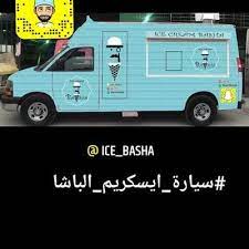 سيارة ايسكريم الباشا a44441430 twitter