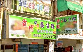 香妮養生館| 台灣按摩網- 全台按摩、養生館、個工、SPA名店收集器