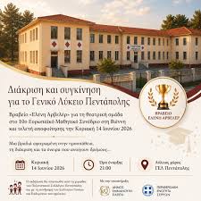 ????ΓΕΛ Πεντάπολης: Τιμητική βράβευση για τη θεατρική ομάδα που διακρίθηκε  στο Ευρωπαϊκό Μαθητικό Συνέδριο της Βιέννης ▶️  https://www.serresparatiritis.gr/gel-pentapolis -timitiki-vraveusi-gia-ti-theatriki-omada-pou-diakrithike-sto-eurwpaiko- mathitiko ...