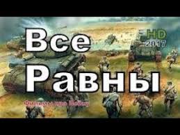 новые военные фильмы про великую отечественную войну 2017 года Novye Voennye Filmy 2017 Vse Ravny Russkie Filmy O Velikoj Otechestvennoj Vojne 1941 1945 Youtube