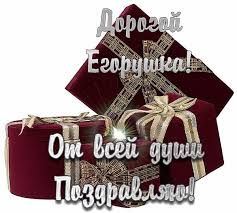 поздравления с днем рождения внуку от бабушки в прозе Dorogoj Egorushka Pozdravlyayu Christmas Ornaments Novelty Christmas Holiday Decor