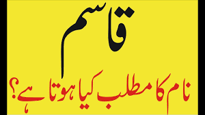 Qasim Name Meaning Qasim Naam Ka Matlab Kya Hai Youtube