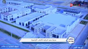 قال هشام حطب رئيس اللجنة الأولمبية المصرية إن 134 لاعبا سوف يمثلون مصر في أولمبياد طوكيو، مؤكدا أنهم واجهوا العديد من الصعاب لتجهيز اللاعبين لعام إضافي، سواء المتأهلين للأولمبياد أو الذين يبحثون عن فرصة للتأهل، بسبب. Ø¥Ø³ØªØ¹Ø±Ø§Ø¶ Ø´Ø§Ù…Ù„ Ù„Ù€ Ù…Ø¯ÙŠÙ†Ø© Ù…ØµØ± Ø§Ù„Ø¯ÙˆÙ„ÙŠØ© Ù„Ù„Ø§Ù„Ø¹Ø§Ø¨ Ø§Ù„Ø£ÙˆÙ„Ù…Ø¨ÙŠØ© ÙˆØ±Ø³Ø§Ù„Ø© Ø®Ø§ØµØ© Ù…Ù† Ø´ÙˆØ¨ÙŠØ± Ù„Ù„Ù…ØµØ±ÙŠÙŠÙ† Ø£ÙØ±Ø­ÙˆØ§ Ø¨Ø¨Ù„Ø¯ÙƒÙ… Youtube
