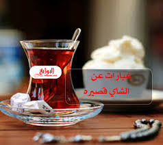 عبارات عن الشاي قصيره 2020