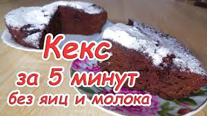 как сделать кекс в микроволновке за 5 минут без молока Keks Za 5 Minut Bez Yaic I Moloka Keks V Mikrovolnovke Vypechka V Mikrovolnovke Youtube
