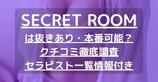 SECRET ROOM（シークレットルーム）】で抜きあり調査【幕張本郷・津田沼・柏・船橋】かんなは本番可能なのか？【抜きありセラピスト一覧】 –  メンエス怪獣のメンズエステ中毒ブログ