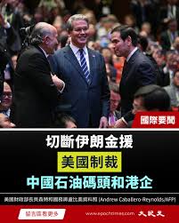 在美國軍方封鎖伊朗港口，阻絕伊朗貿易的同時，美國國務院和財政部也開始對幫助伊朗石油貿易的公司和個人祭出制裁。 週五（5月1日），美國 國務院發表聲明說，對參與伊朗石油、石油產品和石化產品貿易的多個實體、一名個人和一艘船舶實施制裁。此次制裁目標是青島海業油 ...