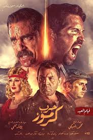7arb Karmooz حرب كرموز Egyptian Movies Full Movies Full Movies Online Free