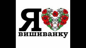 День вишиванки україна відзначає кожного третього четверга травня. 6rmsq0t1kuqeim