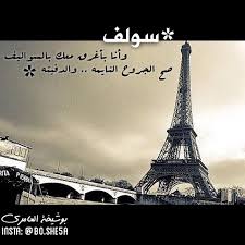 سولف وأنا بأغرق معك بالسواليف صح الجروح النايمه والدفينه موج البحر عاتي وينحت من السيف نحت الليالي في القلوب الحزينه وأنا أ Eiffel Tower Tower Landmarks