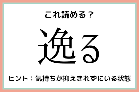 逸る」ってどう読むんだっけ…？知っておきたい《漢字の読み方》4選 - モデルプレス
