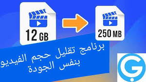 تحميل برنامج تقليل حجم الفيديو للكمبيوتر مجانا برابط واحد مباشر