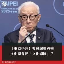 聯合報-  曹興誠公信力破產，中華文化總會日前改選新任執行委員，曹興誠居然榜上有名，賴政府用人葷素不忌，只要政治正確，撿到籃子都是菜，卻讓文化總會變成「文化總匯」。 