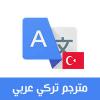 تحميل افضل برنامج ترجمة تركي عربي ناطق بدون نت turkce arapca ترجمة من تركي للعربي