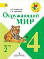 гдз по окружающему миру 4 класс плешаков рабочая тетрадь мегарешеба Gdz Po Okruzhayushemu Miru 4 Klass Pleshakov Novickaya Rabochaya Tetrad 1 2