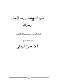 Inikah kesalahan syaikh muhammad bin abdul wahab? Download Book Invite Sheikh Mohammed Bin Abdul Wahab Allah S Mercy Pdf Noor Library